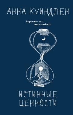 Обложка книги «Истинные ценности» — Анна Куиндлен