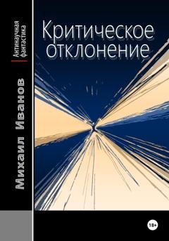 Обложка книги «Критическое отклонение» — Михаил Иванов