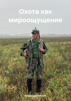 Обложка книги «Охота как мироощущение» — Владимир Робский