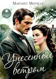Обложка книги «Унесённые ветром» — Маргарет Митчелл