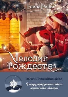 Обложка книги «Мелодия Рождества» — Елена Рейн