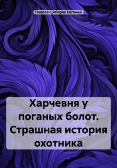 Обложка книги «Харчевня у поганых болот. Страшная история охотника» — Евгений Павлов-Сибиряк