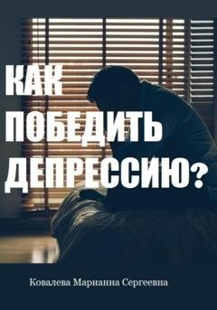 Обложка книги «Как победить депрессию?» — Марианна Ковалева