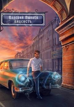 Обложка книги «Горчаков. Лицеист» — Валерий Пылаев