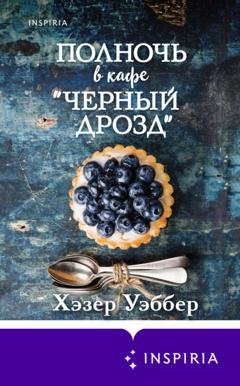 Обложка книги «Полночь в кафе «Черный дрозд»» — Хэзер Уэббер
