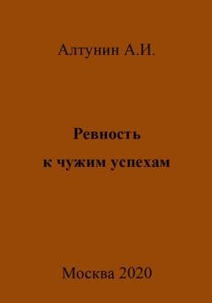Обложка книги «Ревность к чужим успехам» — Александр Иванович Алтунин