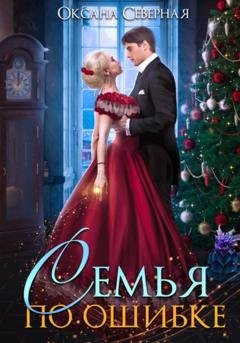 Обложка книги «Семья по ошибке, или Драконий подкидыш для попаданки» — Оксана Северная