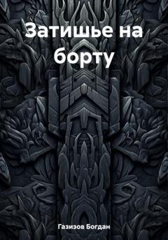 Обложка книги «Затишье на борту» — Богдан Газизов