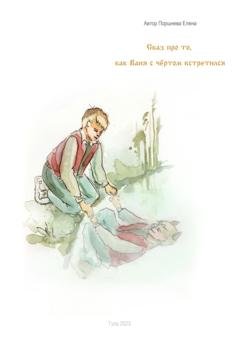 Обложка книги «Сказ о том, как Ваня с чёртом встретился» — Елена Евгеньевна Поршнева