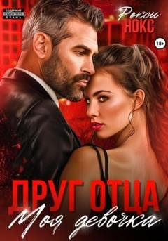 Обложка книги «Друг отца. Моя девочка» — Рокси Нокс