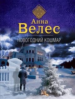 Обложка книги «Новогодний кошмар» — Анна Велес