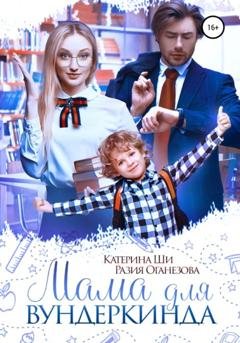 Обложка книги «Мама для вундеркинда» — Разия Оганезова