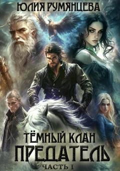 Обложка книги «Тёмный Клан. Предатель. Часть I» — Юлия Румянцева