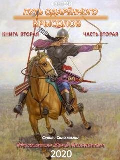 Обложка книги «Путь одарённого. Крысолов. Книга вторая. Часть вторая» — Юрий Москаленко