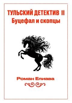 Обложка книги «Тульский детектив II. Буцефал и скопцы» — Роман Елиава