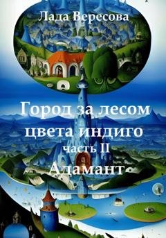 Обложка книги «Город за лесом цвета индиго Адамант» — Лада Вересова