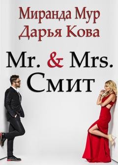 Обложка книги «Мистер и миссис Смит» — Дарья Кова