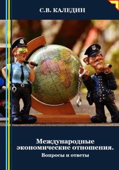 Обложка книги «Международные экономические отношения. Вопросы и ответы» — Сергей Каледин