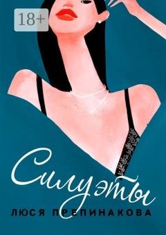 Обложка книги «Силуэты» — Люся Препинакова