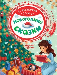 Обложка книги «Новогодние сказки» — Елена Нестерина
