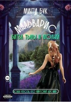 Обложка книги «Мальварис. Битва тьмы и молний» — Минти Бук