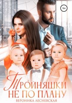 Обложка книги «Тройняшки не по плану» — Вероника Лесневская