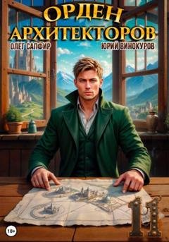 Обложка книги «Орден Архитекторов 11» — Юрий Винокуров