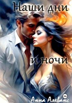 Обложка книги «Наши дни и ночи» — Анна Алеванс