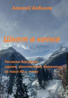 Обложка книги «Шкет в кепке» — Алексей Бобиков