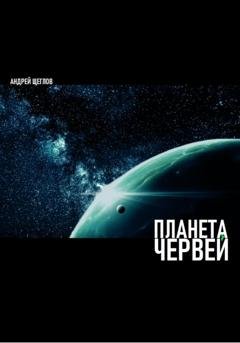 Обложка книги «Планета червей» — Андрей Иванович Щеглов