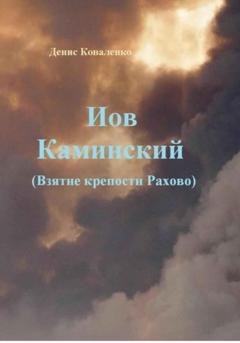 Обложка книги «Иов Каминский. Взятие крепости Рахово» — Денис Леонидович Коваленко