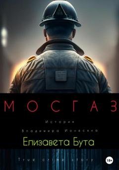 Обложка книги «Мосгаз. История Владимира Ионесяна» — Елизавета Бута