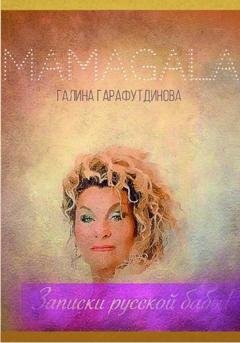 Обложка книги «Записки русской бабы» — MAMAGALA