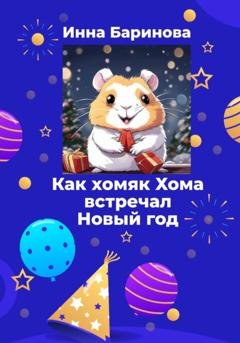 Обложка книги «Как хомяк Хома встречал новый год» — Инна Баринова