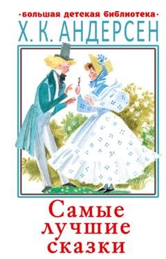 Обложка книги «Самые лучшие сказки» — Ганс Христиан Андерсен