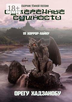 Обложка книги «Сумеречные сущности. 111 хоррор-хайку. Сборник тёмной поэзии» — Орегу Хадзанобу
