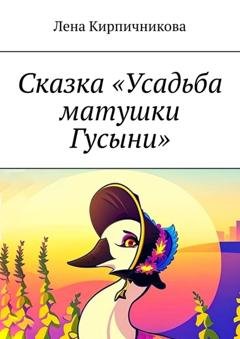Обложка книги «Сказка «Усадьба матушки Гусыни»» — Лена Кирпичникова