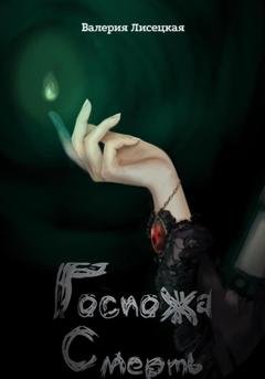 Обложка книги «Госпожа Смерть» — Валерия Лисецкая