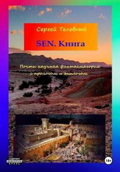 Обложка книги «SEN. Книга» — Сергей Тимофеевич Телевный