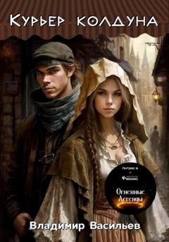 Обложка книги «Курьер колдуна» — Владимир Васильев