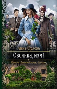 Обложка книги «Овсянка, мэм!» — Анна Орлова