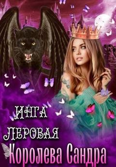 Обложка книги «Королева Сандра» — Инга Леровая