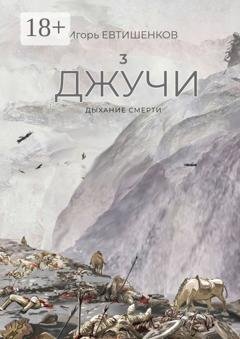 Обложка книги «3. Джучи. Дыхание смерти» — Игорь Евтишенков