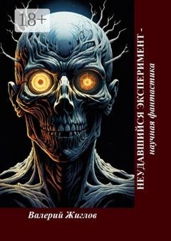 Обложка книги «Неудавшийся эксперимент – научная фантастика» — В. И. Жиглов