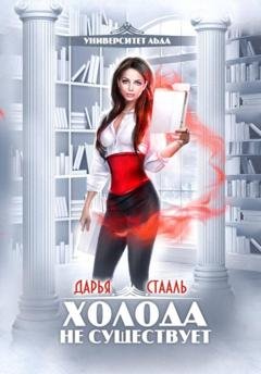 Обложка книги «Университет Льда-1: Холода не существует» — Дарья Стааль