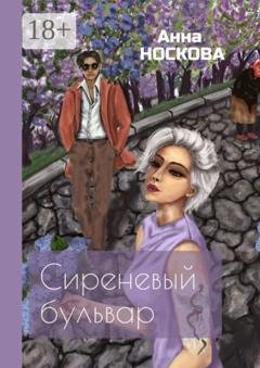 Обложка книги «Сиреневый бульвар» — Анна Носкова