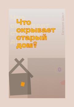 Обложка книги «Что скрывает старый дом» — Евгения Шест