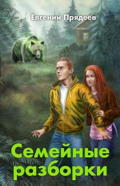 Обложка книги «Семейные разборки» — Евгений Прядеев