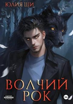 Обложка книги «Волчий рок» — Julia Shi