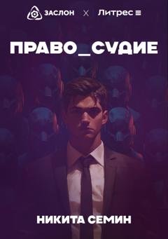 Обложка книги «Право судить» — Никита Семин
